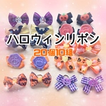 ハロウィンわんちゃん用リボン☆20個10組 デザインおまかせ　10024