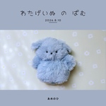 わたげいぬ の ぱむ