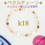 k18ペタルチェーンリング　k18リング　18金リング　18kリング