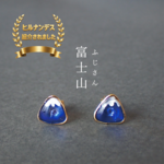 富士山のピアス  【樹脂ピアス / イヤリング】