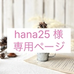 hana25様専用ページ