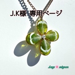J.K様専用ページ  《温度、紫外線で色が変わる》とっても大きい四葉のクローバーとビオラのリバーシブル ロングネックレス/アルミチェーン70cm＋5cmアジャスター付き/高品質クリスタルチャトン