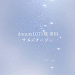 【donuts1011様専用】サイズオーダー 1点