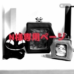 《専用ページ》N様専用ページ