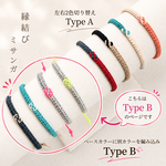 縁結びミサンガType B/30色お好きな組み合わせて