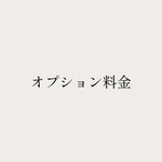 ⭐︎オプション料金⭐︎
