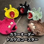 【受注制作】　トカゲのコースター　カラーオーダー　起き上がるコースター　コースター　受注制作