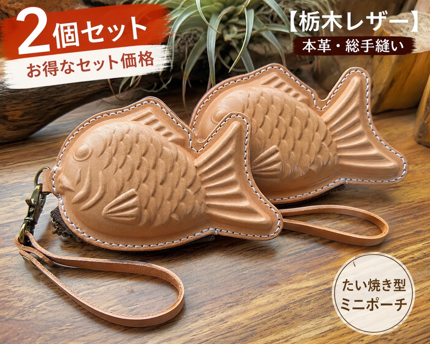 栃木レザー】本革たい焼き型ミニポーチ｜遊び心ある小物・小銭入れ