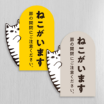 【脱走対策】ねこがいますステッカー