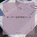 オーダー受付専用ページ𖤐73159様