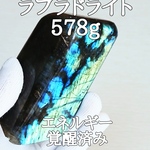 ラブラドライト436g(曹灰長石)原石パワーストーン【完全天然石】エネルギー覚醒済 完全浄化 本物 スピリチュアル 置物 オブジェ 御守 