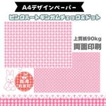 ピンクドット＆ハートギンガムチェックデザインペーパー10枚セットA4