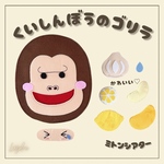 大好評⸝꙳くいしんぼうのゴリラ ♡ ミトンシアター 保育シアター 保育教材