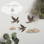 ツバメ　ウォールデコ｜ナチュラルインテリア｜壁飾り　ウッド