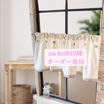 na-ko903様専用ページです。ナチュラルチェックのくるみボタンカフェカーテン