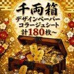 ver.5千両箱(デザインペーパー・コラージュシート)和柄・和風 素材シート 包装紙 計180枚〜