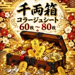 千両箱(コラージュシート)和柄 和風 素材シート 包装紙 
