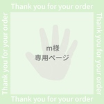 m様専用ページ