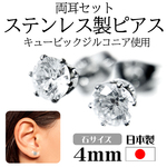 ストーンステンレスピアスWHCZ 4mm ステンレス ピアス 両耳セット価格 日本製 送料無料 キュービックジルコニアピアス サージカルステンレス 金属アレルギー対応　ストーンピアス 