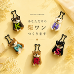 【30匹限定】あなただけの柴ワン｜カスタムキーホルダー
