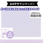 パープルギンガムチェック＆ボーダーデザインペーパー10枚セットA4
