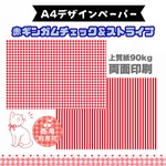 赤ギンガムチェック＆ボーダー10枚セットA4