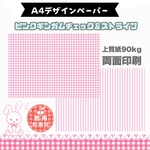 ピンクギンガムチェック＆ボーダー10枚セットA4