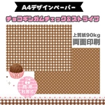 コラージュ素材 両面印刷 A4デザインペーパー 10枚セット ミルクチョコハートギンガムチェック