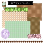 ドット＆ハートギンガムチェックデザインペーパー20枚　スイートチョコピンクとビターチョコミント2種セットA4