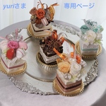 yuriさま専用ページ　　お花でスイーツ🍰