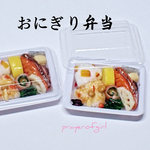 おにぎり弁当