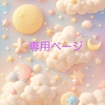 専用ページ