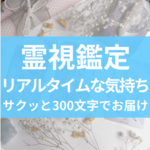 お相手の今の気持ちを300文字で視ます リアルタイムな心の気持ちをキャッチ♡気になる時にチェックして