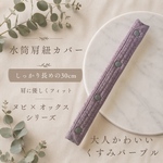 ヌビ使用　水筒肩紐カバー ロング 30cm くすみパープル