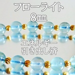 フローライト8㎜(蛍石)パワーストーンブレスレット【完全天然石】エネルギー引き出し済 完全浄化 本物 アクセサリ スピリチュアル レディース 