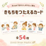 きもちをつたえるカード｜全54枚｜視覚支援｜気持ちをことばで伝える練習に