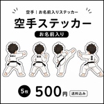 🥋空手お名前ステッカー｜名前入り｜後ろ姿｜8デザインから選べる 5枚