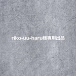 riko-uu-haru様専用出品