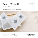 透け感 トレーシングペーパー 中窓 白印刷 ショップカード QRコード 名刺 サイズ 【送料無料】