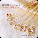 期待値ネックレス✧1D6はじめました✧