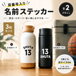 【背番号＆名前】お名前シール 3枚セット｜水筒・クーラーボックスに｜名入れ 防水 カッティングステッカー｜スポ少・入園入学・チーム注文