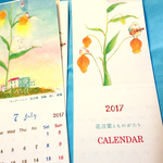 花言葉とものがたりのカレンダー　2017