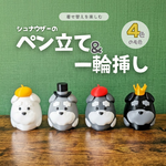 シュナウザーの一輪挿し＆ペン立て｜4色×帽子で着せ替え