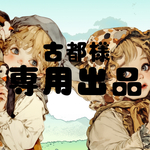 古都様専用出品