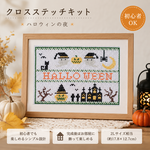 クロスステッチキット｜ハロウィン　ガーランド刺繍｜初心者OK 刺繍キット 2Lサイズ
