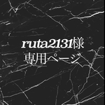 ruta2131様専用ページ 