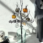 dp様専用ページ