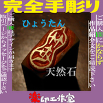 瓢箪 ヒョウタン ひょうたんの落款　石のはんこ　篆刻　書道　食べ物　果実　野菜