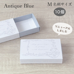ギフトボックスM アンティークブルー 名刺サイズ 10箱