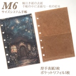 M6サイズシステム手帳用厚手表紙&ポケットリフィルのセット　2度蝋引き特殊仕上げ　